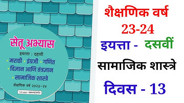 10th सामाजिक शास्त्रे दिवस 13 Setu abhyas karam 23-2410th Divas 13  सेतु अभ्यास||Anand#bridgecourse