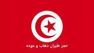 الاوراق المطلوبة للتقديم على تأشيرة اليابان للتونسيين -  Japanese visa for Tunisians