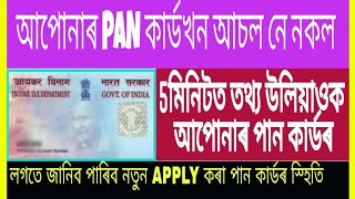 আপুনি ব্যৱহাৰ কৰা পান কাৰ্ডখন আচল নে নকল জানেনে? | Check Your PAN Card Status | By Info Axom | screenshot 3