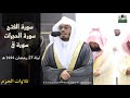 ليلة تجل ى فيها الإبداع لسورة الفتح والحجرات و ق الشيخ ياسر الدوسري ليلة 27 رمضان 1444 هـ 