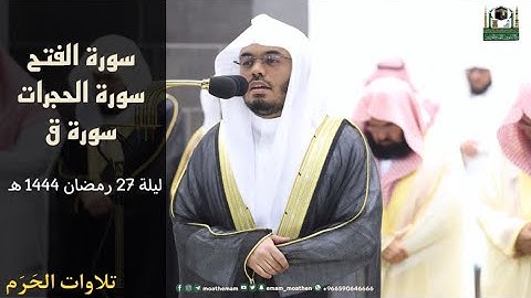ليلة تجلّى فيها الإبداع لسورة الفتح والحجرات و ق - الشيخ ياسر الدوسري / ليلة 27 رمضان 1444 هـ