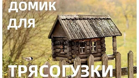 Домик для трясогузки