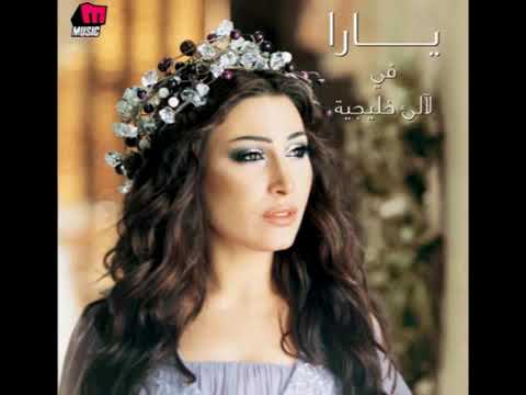    يارا رغبة مني