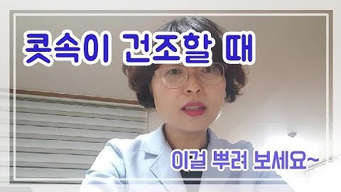 콧속이 건조할때 뿌리는 비액 /  코앤 스프레이!