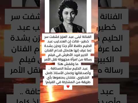 سر صادم عن عبد الحليم حافظ ولبنى عبد العزيز