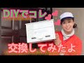 昭和レトロなポスト交換で悪戦苦闘してみた！の巻【DIY女子】
