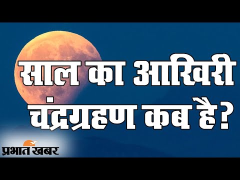 Chandra Grahan 2020: इस महीने लगने जा रहा है साल का आखिरी चंद्रग्रहण | Prabhat Khabar