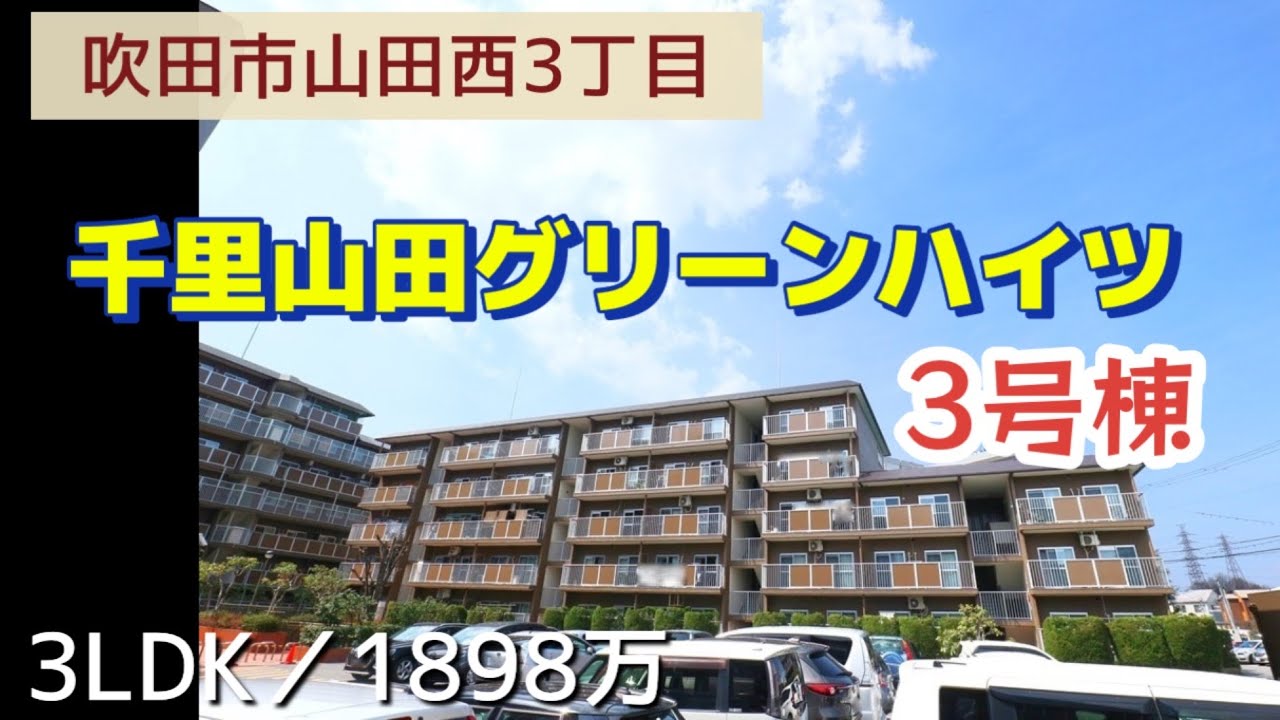 千里山田グリーンハイツ３号棟／３LDK／１８９８万【吹田市山田西】