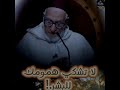 لا تشتكي همومك للبشر الشيخ محمد العد نا ني المرا كشي اللهم اغفر لنا وله 