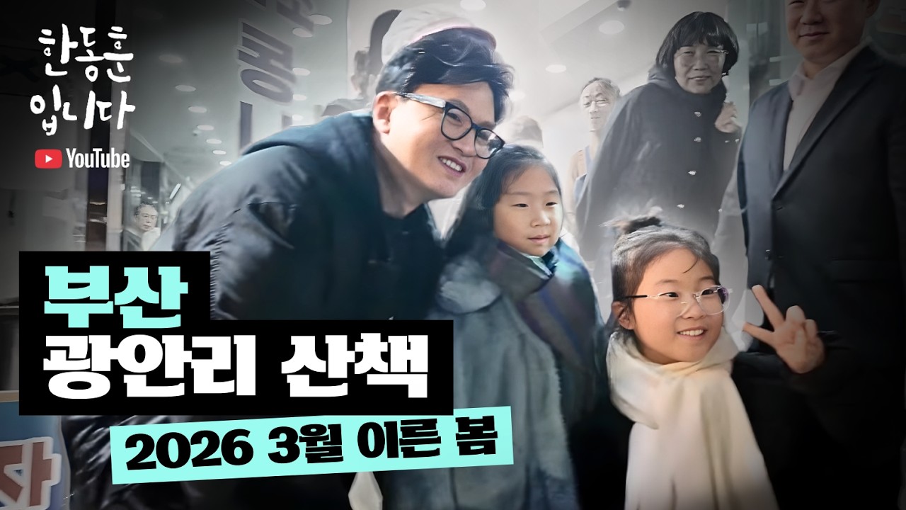 부산 광안리 산책 2026.3. 이른 봄