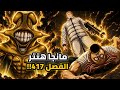مانجا هنترxهنتر الفصل 417 عربي خطة الامير الأول المرعبة لإنهاء حرب الخلافة  mp3