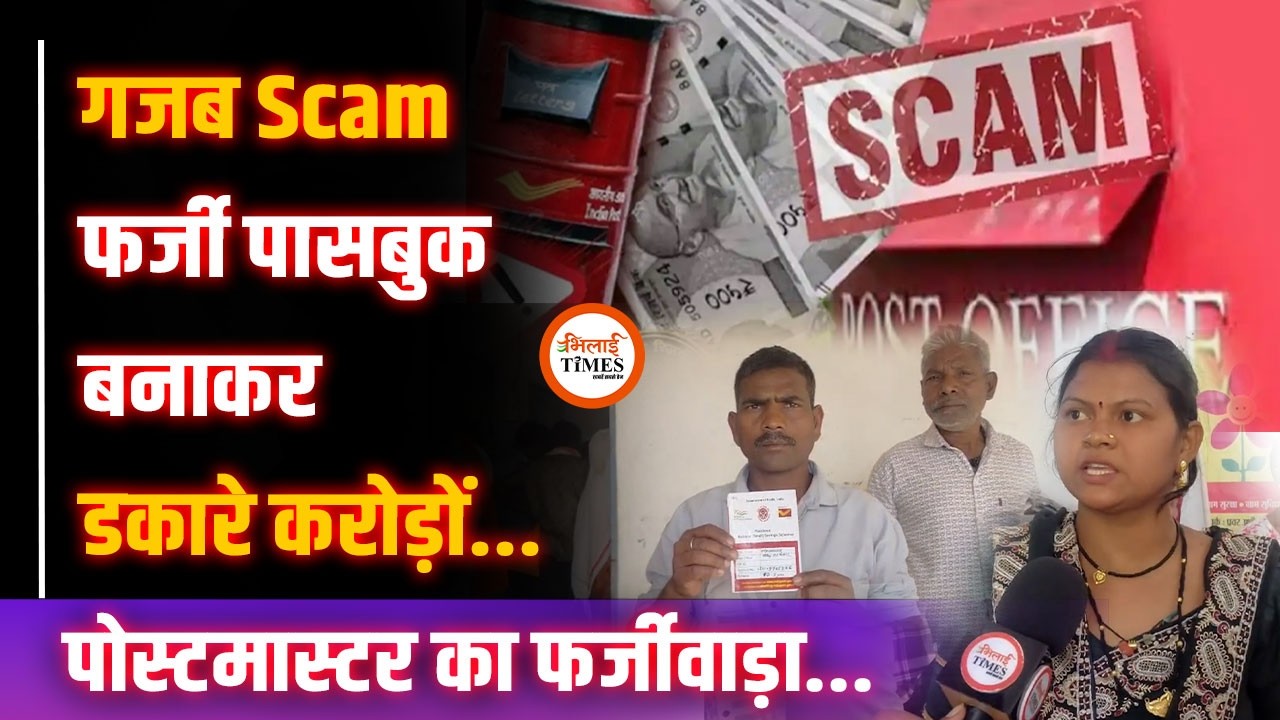 नटवरलाल बन गया Postmaster | सबकुछ फर्जी काम करके डकारे करोड़ों रुपए | Yogesh Sahu |