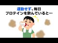 【※おもしろい雑学】運動せずに毎日プロテインを飲むと●●? テレビを倍速で見る人は●●?人と仲良くなる秘訣は? #おもしろ #おすすめ #雑学