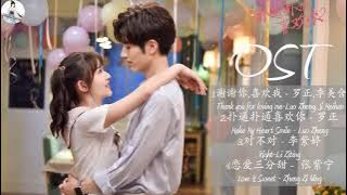 Playlist : 扑通扑通喜欢你 Make My Heart Smile OST | 罗正Luo Zheng, 季美含Ji Meihan | C-Drama
