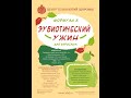 Как Вылечить Кишечник. Эубиотический ужин. спикер Заболотный Константин Борисович.