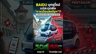 Baidu บุก ยุโรปฉลุย! แต่ทำไมโดนสหรัฐฯ สกัดขา?
