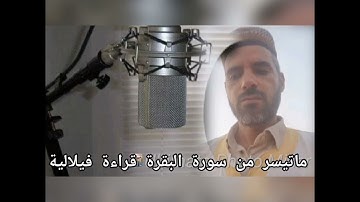 ماتيسر من سورة البقرة قراءة فيلالية
