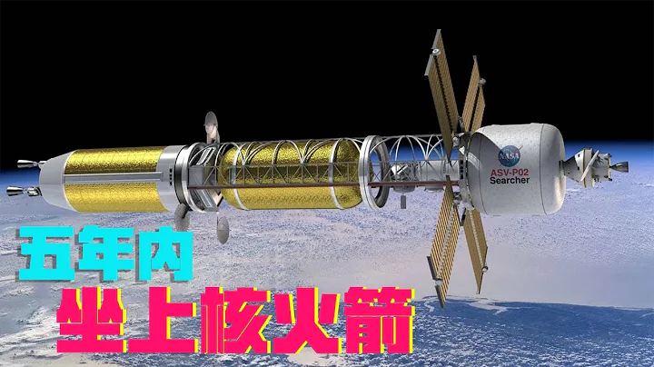 五年內造出核動力火箭，有沒有可能？空間旅行的遊戲規則終於要被打破了嗎【科學火箭叔】 - 天天要聞