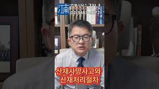 #SHORTS 79-산재사망사고와 산재처리절차  #상담전화:02-3487-5672, #산재전문변호사, #손해배상전문변호사, #근재전문변호사