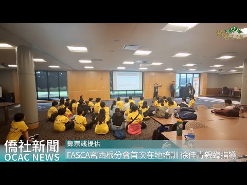 youtube影片:FASCA密西根分會首次在地培訓 徐佳青親臨指導