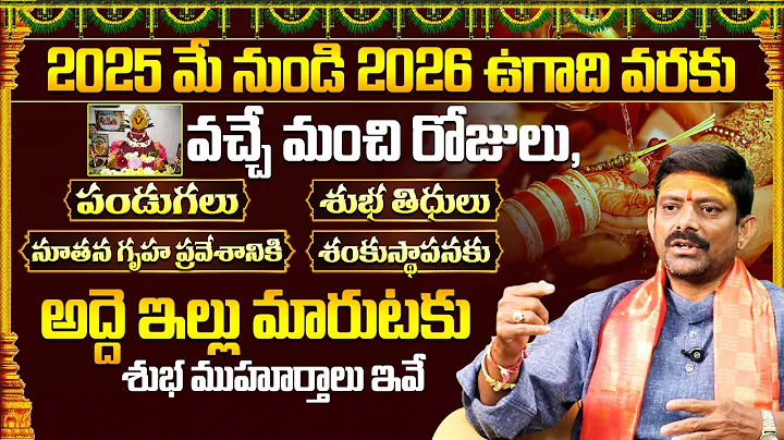 2025 మే నుండి 2026 ఉగాది వరకు వచ్చే మంచి రోజులు 2025 Gruhapravesam Muhurtalu | House warming dates