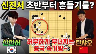 신진서, 초반 흔들기에 허무하게 무너지는 중국 속기왕~ [제1회 란커배 준결승 신진서 VS 탄샤오 2023-05-09] #바둑 #신진서 #란커배 screenshot 3