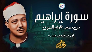 قرآن فجر من الحسين فى عيد الاضحي المبارك - عبد الباسط عبد الصمد - تلاوة أبهرت الحضور !! جودة عاليةᴴᴰ
