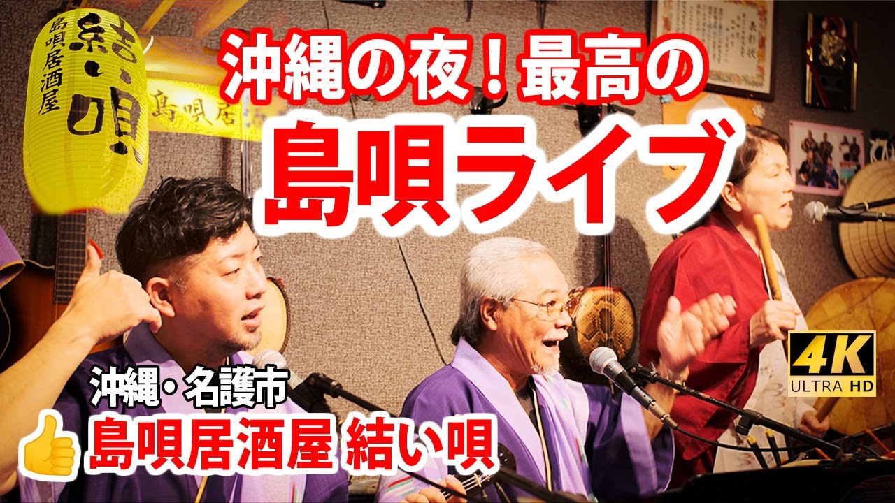 [4K] 沖縄【『島唄居酒屋 結い唄💕』圧巻の島唄ライブと沖縄料理を楽しもう】👍こんな沖縄の夜は最高～沖縄の風景映像も～