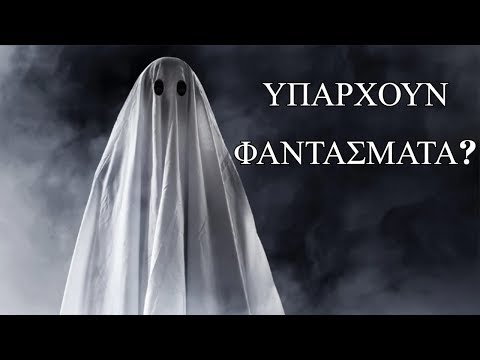 Βίντεο: Υπάρχουν φαντάσματα