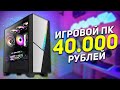 ЛУЧШИЙ ИГРОВОЙ ПК ЗА 40000 РУБЛЕЙ + ТЕСТЫ / КАК СОБРАТЬ КОМП ЗА 40К КОТОРЫЙ ТАЩИТ ВСЁ  #ЧтоСобрать