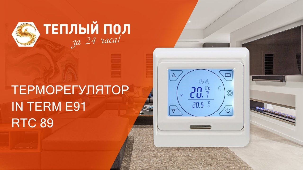 Терморегулятор IN-TERM E91 RTC-89 (Ин-терм Е91 РТС-89) - обзор, распаковка, особенности