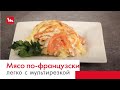 Мясо по-французски с помощью мультирезки Moulinex Fresh express cube DJ905