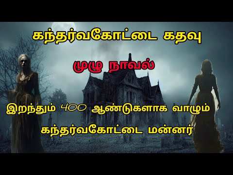 கந்தர்வகோட்டை கதவு /முழு நாவல் இறந்தும் 400 ஆண்டுகளாக வாழும் கந்தர்வகோட்டை மன்னர்/