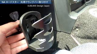 NAロードスター汎用クランプバー取り付け