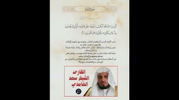 الآية(121) من سورة البقرة//القارئ الشيخ سعد الغامدي