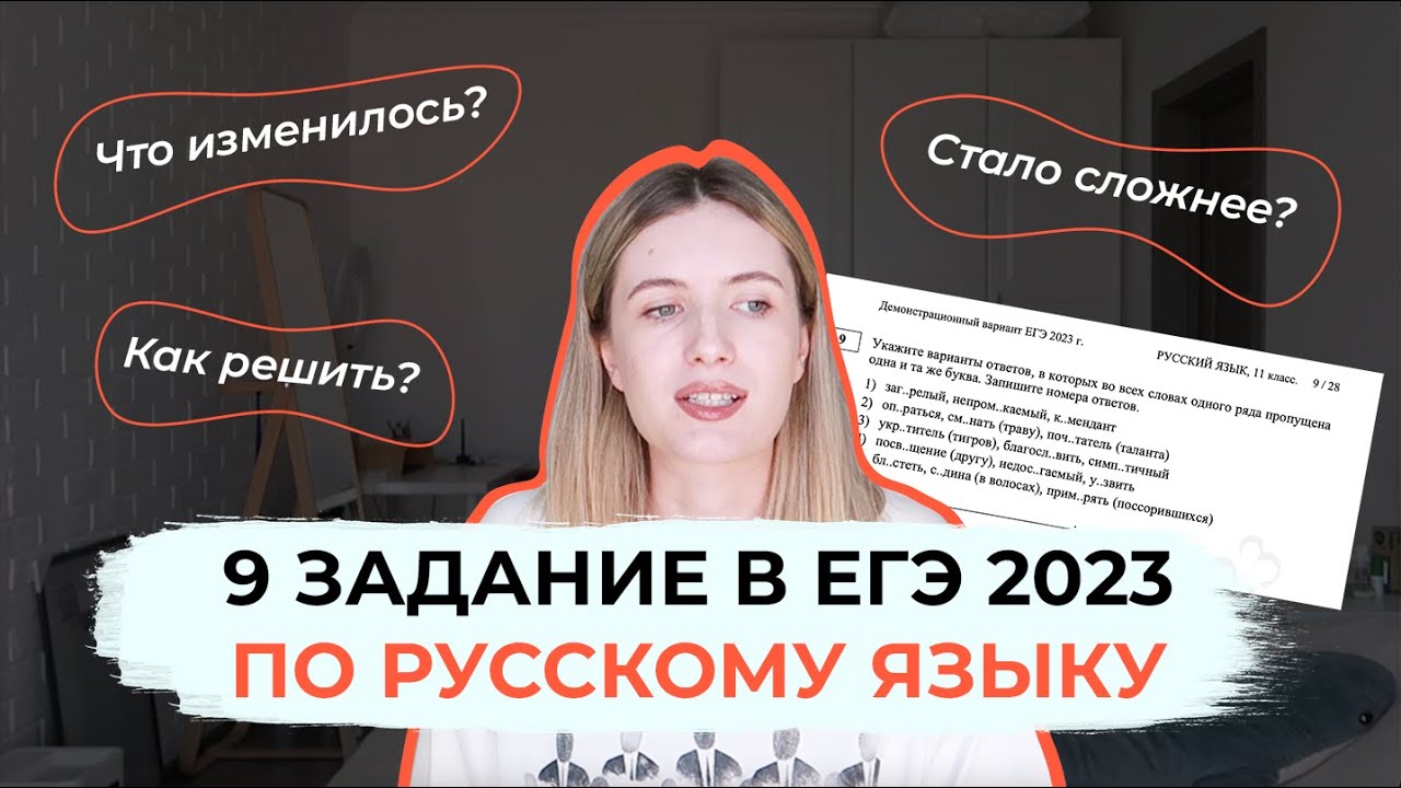ЗАДАНИЕ 9 В ЕГЭ 2023 ПО РУССКОМУ / ОПЯТЬ ПОМЕНЯЛИ! КАК РЕШИТЬ? - YouTube