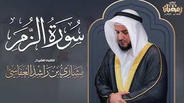 من سورة الزمر ليلة 27 رمضان 1446هـ 2025م | الشيخ مشاري راشد العفاسي