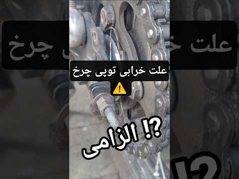 تجربه چندین سال نشون داده علت شکستن جای خار این قطعه بی کاربردیه که هزینه میلیونی میزاره رو دستت