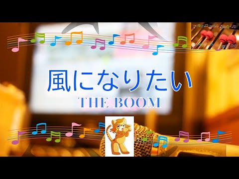 風になりたい / THE BOOM　宮沢和史　[ビブラフォン(原曲キー)] (歌詞あり　サンバ　CMソング　1995年　ガイドメロディーあり　オフボーカル　karaoke)