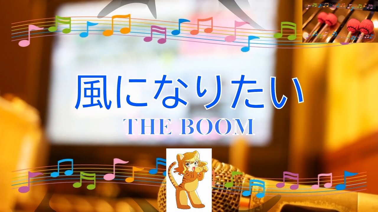 the boom 風 に なりたい 歌詞