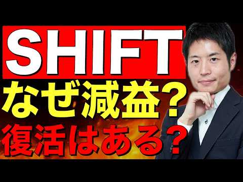超高成長のSHIFTはなぜつまずいたか？これからの展開