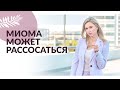 МИОМА - НЕ ПРИГОВОР! Работа с миомой: как обойтись без операции