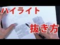 髪の毛のハイライトの抜き方
