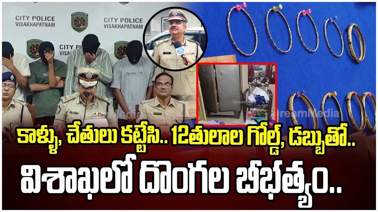 విశాఖ కంచరపాలెం భారీ చోరీ.. |  Huge Robbery In Kancharapalem | Visakha | iDream News
