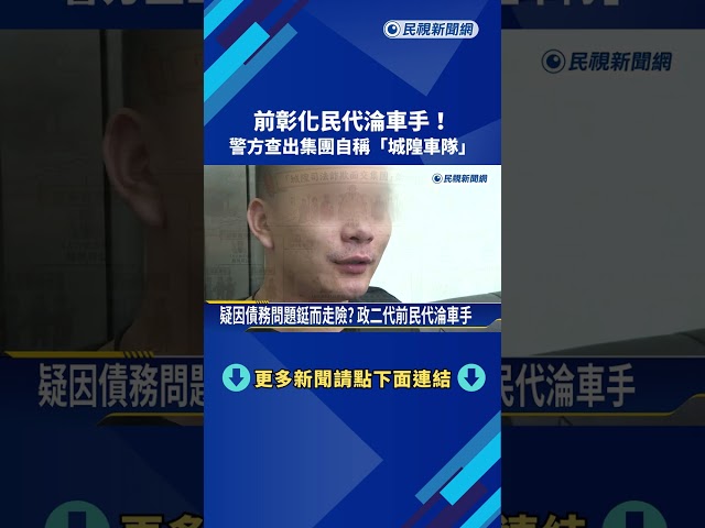 前彰化民代淪車手! 警方查出集團自稱"城隍車隊"－民視新聞