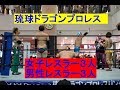 女子レスラー3人と男性レスラー3人の変則6人タッグマッチ!毎回男性レスラーに女性レスラーがボロボロにやられる姿が売りなのかもね?(琉球ドラゴンプロレス)
