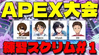 APEX大会出ます！顔合わせ練習配信【ASGS大会 / APEX LEGENDS】