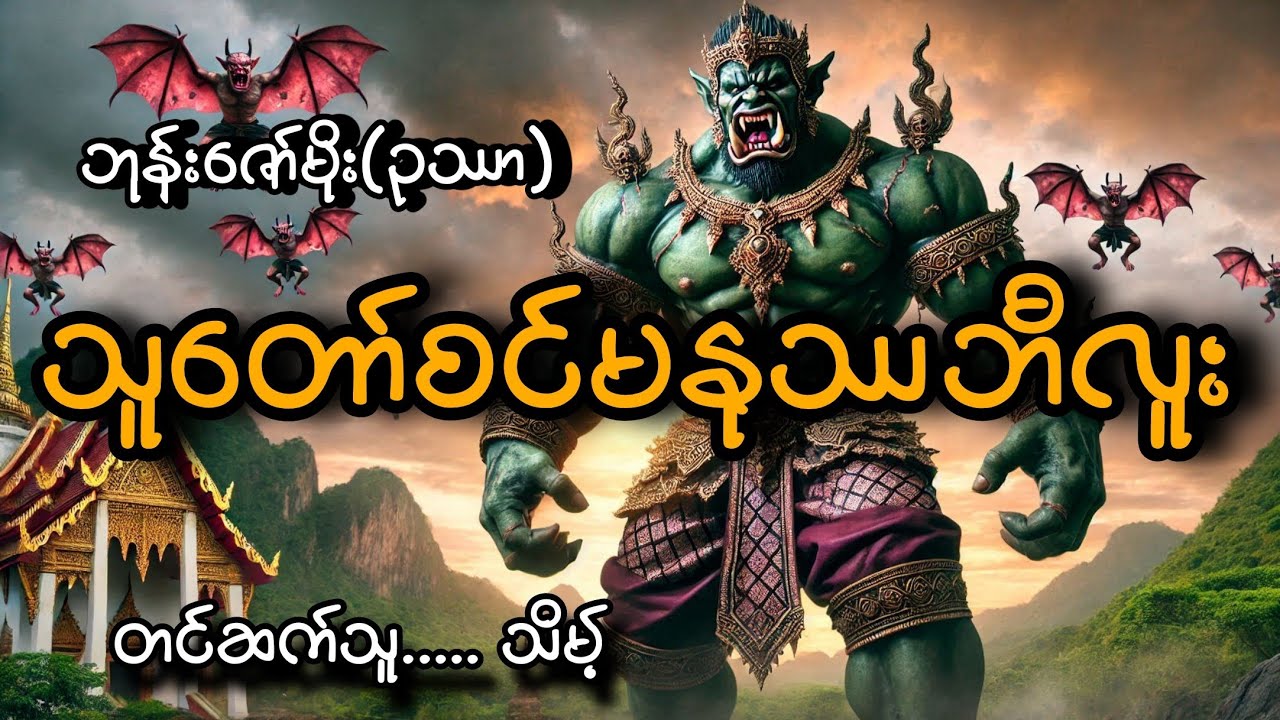 #သူတော်စင်မနုဿဘီလူး #ဘုန်းဇော်မိုး(ဥဿာ)#သိမ့်