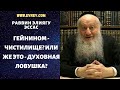 Гейhином - чистилище? Или же это - духовная ловушка?