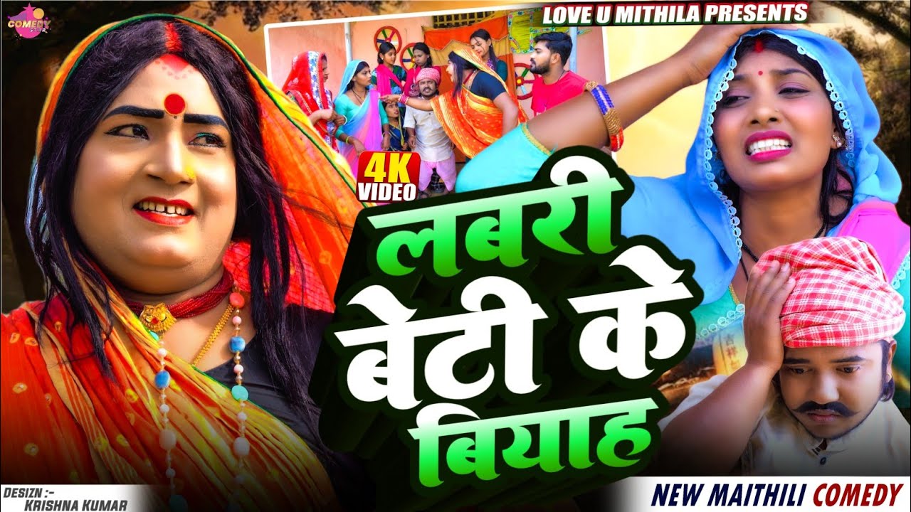 लबरी बेटी के बियाह // Maithili Comedy 2026 //